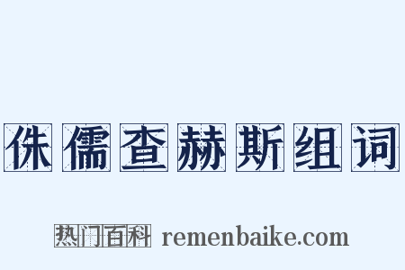 侏儒查赫斯组词是什么意思的图片